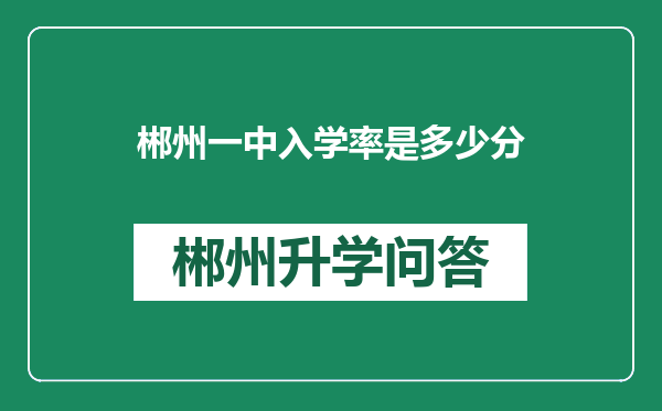 郴州一中入学率是多少分