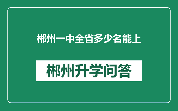郴州一中全省多少名能上