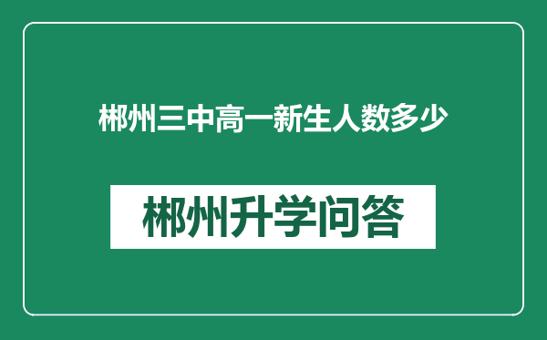 郴州三中高一新生人数多少
