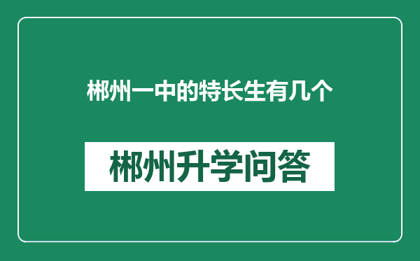 郴州一中的特长生有几个