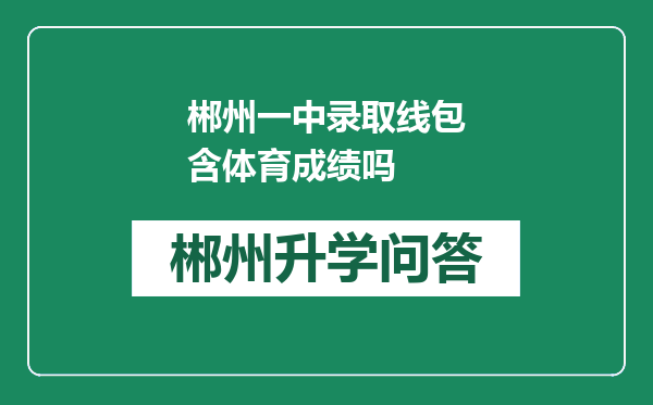 郴州一中录取线包含体育成绩吗
