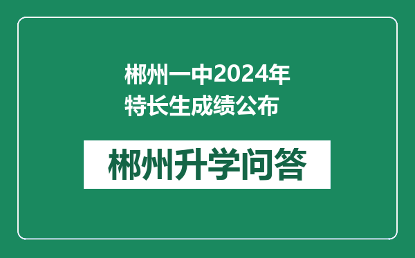 郴州一中2024年特长生成绩公布