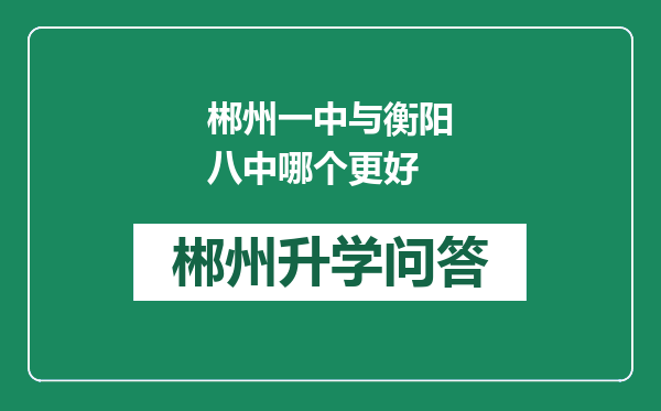 郴州一中与衡阳八中哪个更好