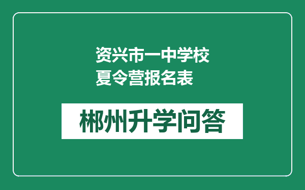 资兴市一中学校夏令营报名表