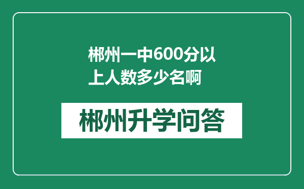 郴州一中600分以上人数多少名啊