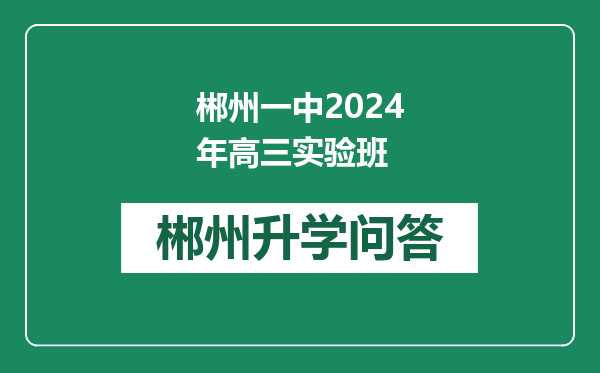 郴州一中2024年高三实验班