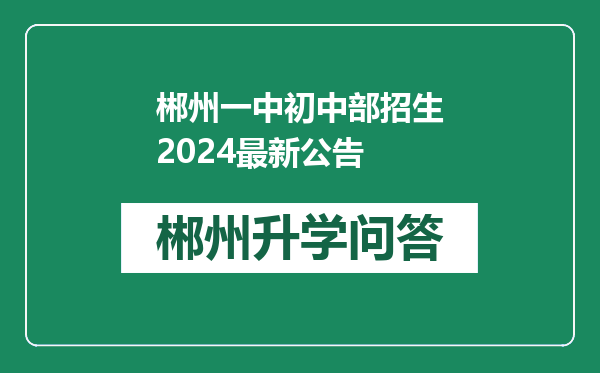 郴州一中初中部招生2024最新公告