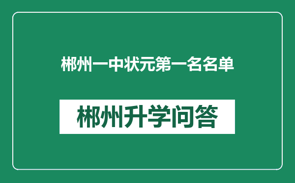 郴州一中状元第一名名单
