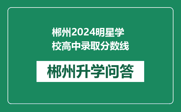 郴州2024明星学校高中录取分数线