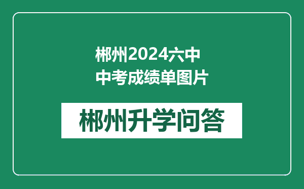 郴州2024六中中考成绩单图片