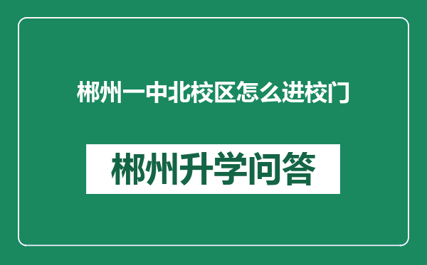 郴州一中北校区怎么进校门