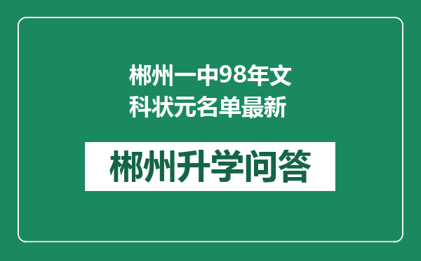 郴州一中98年文科状元名单最新