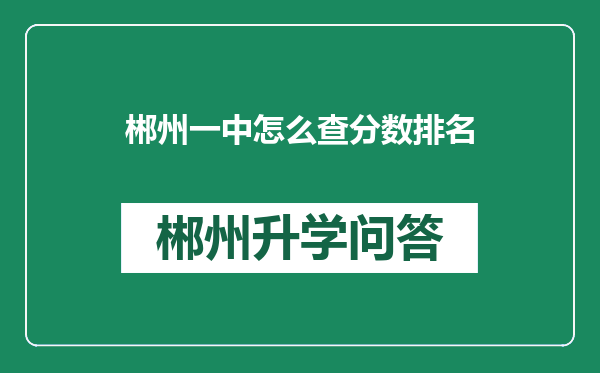 郴州一中怎么查分数排名