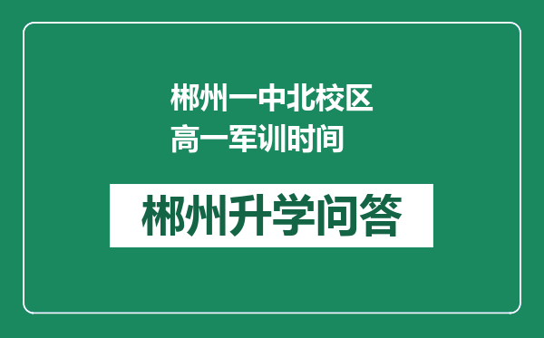 郴州一中北校区高一军训时间