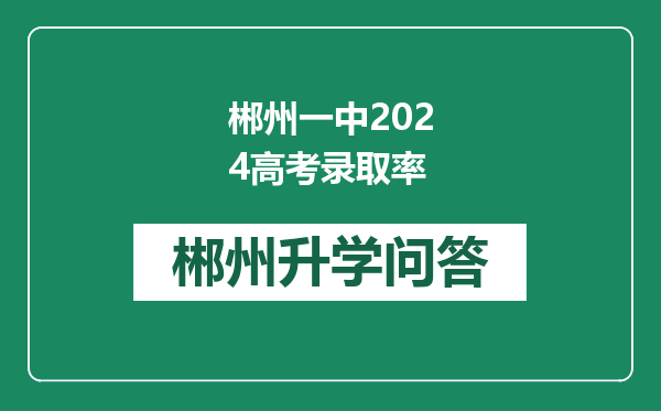 郴州一中2024高考录取率
