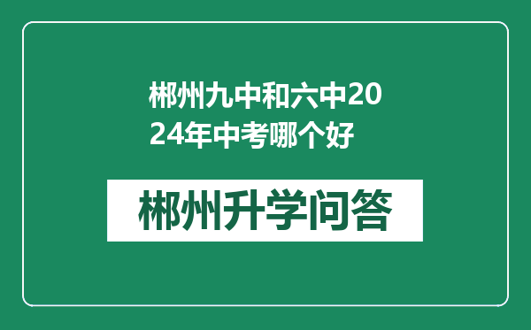 郴州九中和六中2024年中考哪个好