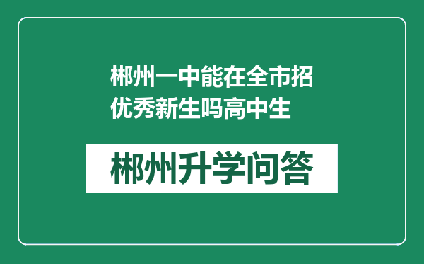 郴州一中能在全市招优秀新生吗高中生