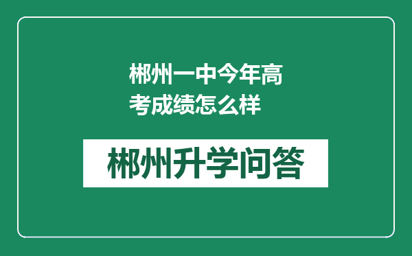 郴州一中今年高考成绩怎么样