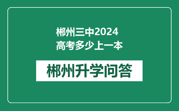 郴州三中2024高考多少上一本