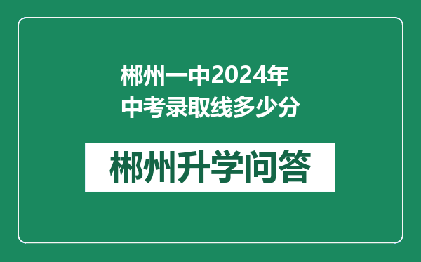 郴州一中2024年中考录取线多少分