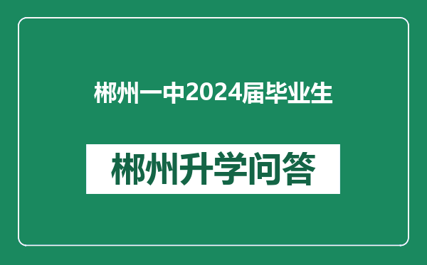 郴州一中2024届毕业生