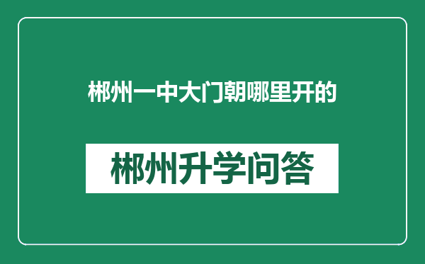 郴州一中大门朝哪里开的