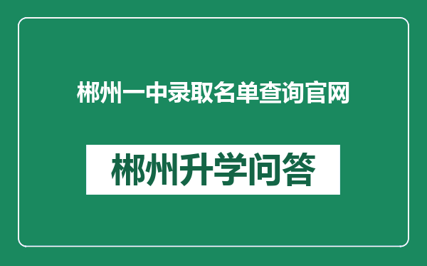 郴州一中录取名单查询官网