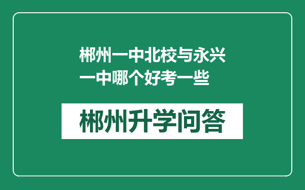 郴州一中北校与永兴一中哪个好考一些