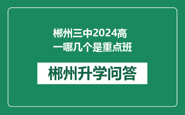 郴州三中2024高一哪几个是重点班
