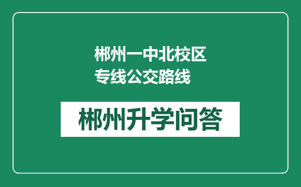 郴州一中北校区专线公交路线