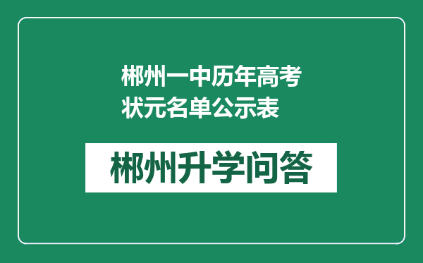郴州一中历年高考状元名单公示表