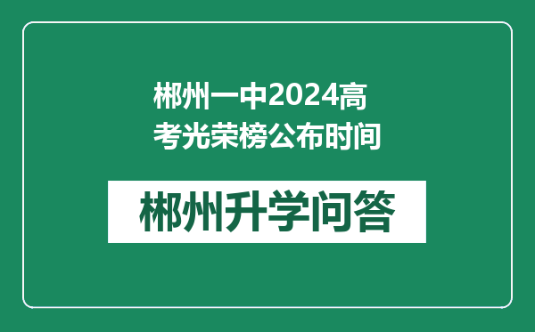 郴州一中2024高考光荣榜公布时间