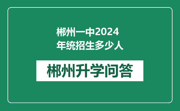 郴州一中2024年统招生多少人