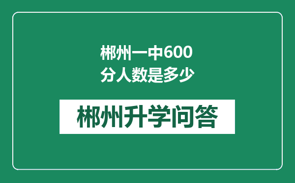 郴州一中600分人数是多少