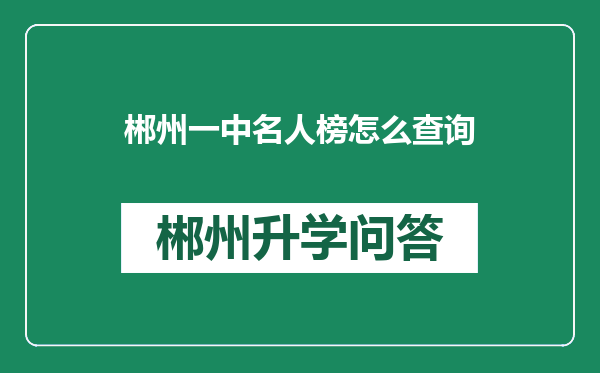 郴州一中名人榜怎么查询