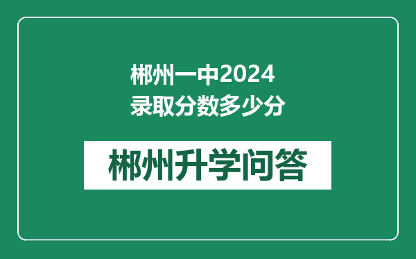 郴州一中2024录取分数多少分