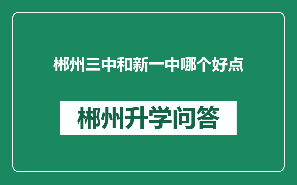 郴州三中和新一中哪个好点