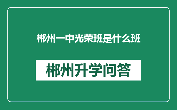 郴州一中光荣班是什么班