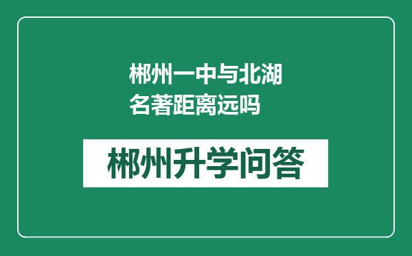郴州一中与北湖名著距离远吗