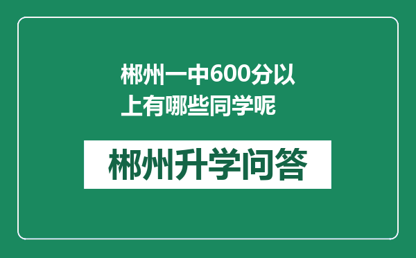 郴州一中600分以上有哪些同学呢