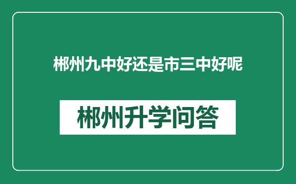 郴州九中好还是市三中好呢