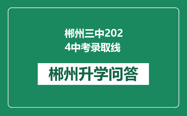 郴州三中2024中考录取线