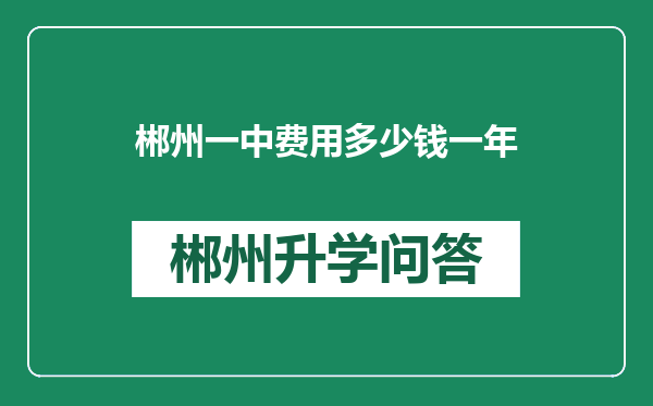 郴州一中费用多少钱一年