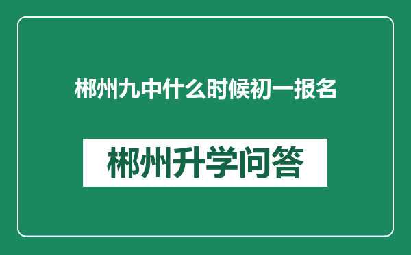 郴州九中什么时候初一报名