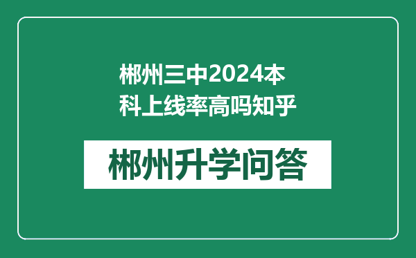郴州三中2024本科上线率高吗知乎