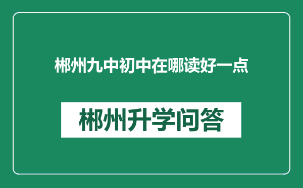 郴州九中初中在哪读好一点
