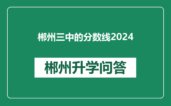 郴州三中的分数线2024