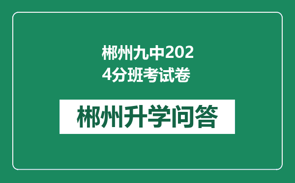 郴州九中2024分班考试卷