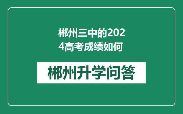 郴州三中的2024高考成绩如何