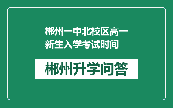 郴州一中北校区高一新生入学考试时间